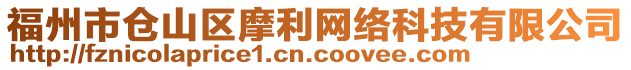 福州市倉山區(qū)摩利網(wǎng)絡(luò)科技有限公司