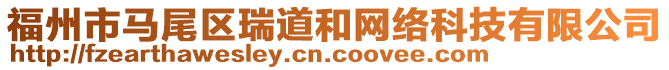 福州市馬尾區瑞道和網絡科技有限公司