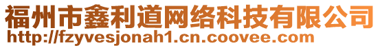 福州市鑫利道網(wǎng)絡(luò)科技有限公司