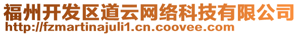 福州開發(fā)區(qū)道云網(wǎng)絡(luò)科技有限公司