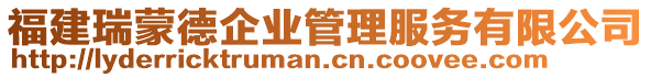 福建瑞蒙德企業(yè)管理服務(wù)有限公司