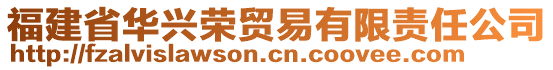 福建省華興榮貿(mào)易有限責任公司