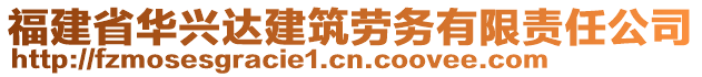 福建省華興達建筑勞務有限責任公司