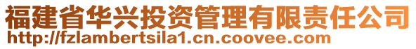 福建省華興投資管理有限責任公司