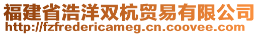 福建省浩洋雙杭貿(mào)易有限公司