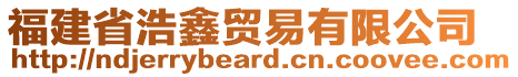 福建省浩鑫貿(mào)易有限公司