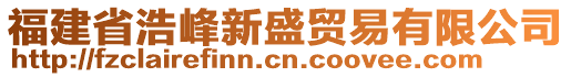 福建省浩峰新盛貿(mào)易有限公司