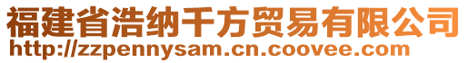 福建省浩納千方貿(mào)易有限公司