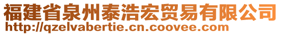 福建省泉州泰浩宏貿易有限公司