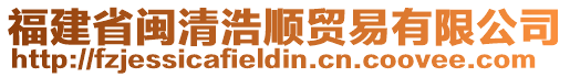 福建省閩清浩順貿(mào)易有限公司