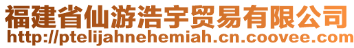 福建省仙游浩宇貿易有限公司