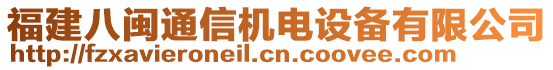 福建八閩通信機電設備有限公司