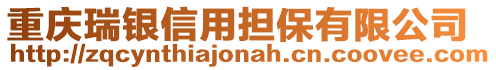 重慶瑞銀信用擔保有限公司