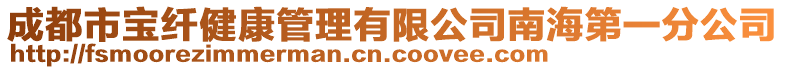 成都市寶纖健康管理有限公司南海第一分公司