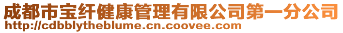 成都市寶纖健康管理有限公司第一分公司