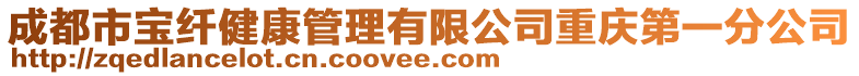 成都市寶纖健康管理有限公司重慶第一分公司