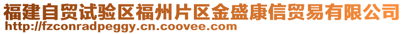 福建自貿(mào)試驗(yàn)區(qū)福州片區(qū)金盛康信貿(mào)易有限公司