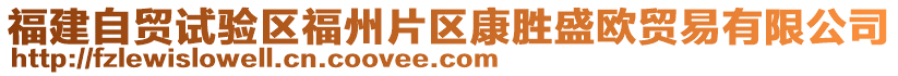 福建自貿(mào)試驗(yàn)區(qū)福州片區(qū)康勝盛歐貿(mào)易有限公司