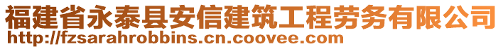 福建省永泰县安信建筑工程劳务有限公司