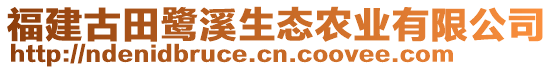 福建古田鷺溪生態(tài)農(nóng)業(yè)有限公司