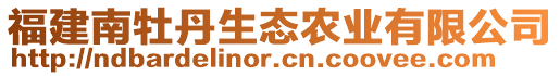 福建南牡丹生態(tài)農(nóng)業(yè)有限公司