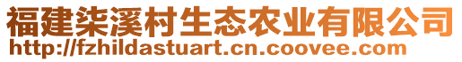 福建柒溪村生態(tài)農(nóng)業(yè)有限公司