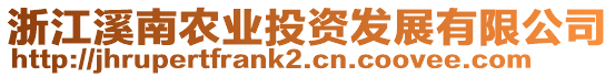 浙江溪南農(nóng)業(yè)投資發(fā)展有限公司