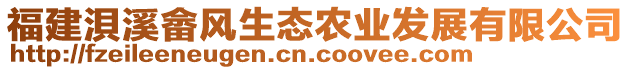 福建浿溪畬風(fēng)生態(tài)農(nóng)業(yè)發(fā)展有限公司