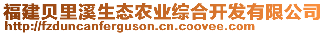 福建貝里溪生態(tài)農(nóng)業(yè)綜合開發(fā)有限公司