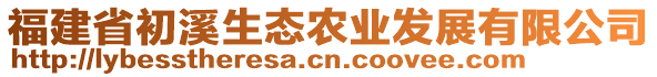 福建省初溪生態(tài)農(nóng)業(yè)發(fā)展有限公司