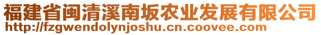 福建省闽清溪南坂农业发展有限公司