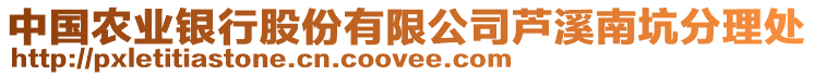 中國農(nóng)業(yè)銀行股份有限公司蘆溪南坑分理處