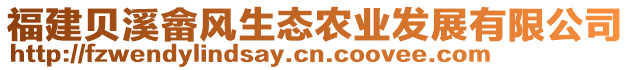 福建貝溪畬風(fēng)生態(tài)農(nóng)業(yè)發(fā)展有限公司