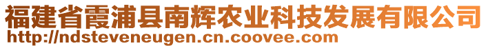 福建省霞浦縣南輝農(nóng)業(yè)科技發(fā)展有限公司