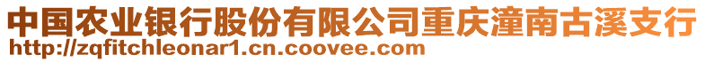 中國(guó)農(nóng)業(yè)銀行股份有限公司重慶潼南古溪支行