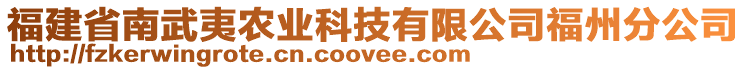 福建省南武夷農(nóng)業(yè)科技有限公司福州分公司