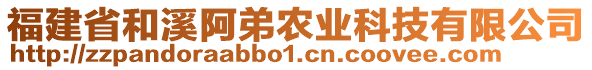 福建省和溪阿弟農(nóng)業(yè)科技有限公司