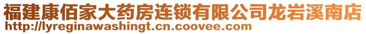 福建康佰家大药房连锁有限公司龙岩溪南店