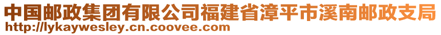 中國郵政集團有限公司福建省漳平市溪南郵政支局