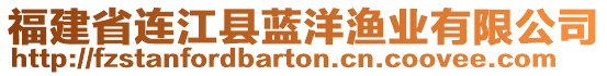 福建省連江縣藍(lán)洋漁業(yè)有限公司