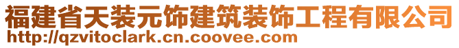 福建省天裝元飾建筑裝飾工程有限公司