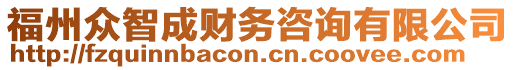 福州眾智成財(cái)務(wù)咨詢有限公司