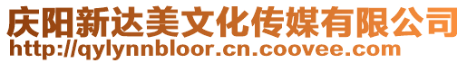 慶陽(yáng)新達(dá)美文化傳媒有限公司