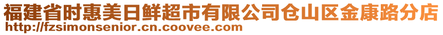 福建省時(shí)惠美日鮮超市有限公司倉(cāng)山區(qū)金康路分店