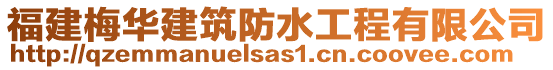 福建梅華建筑防水工程有限公司