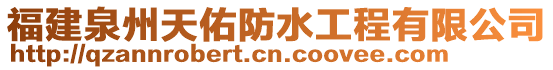 福建泉州天佑防水工程有限公司