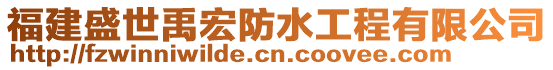 福建盛世禹宏防水工程有限公司