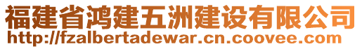 福建省鴻建五洲建設(shè)有限公司