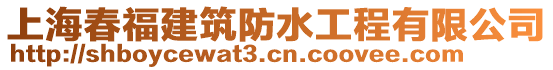 上海春福建筑防水工程有限公司