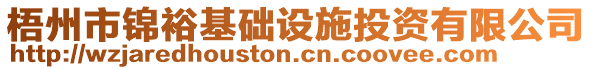 梧州市錦裕基礎(chǔ)設(shè)施投資有限公司